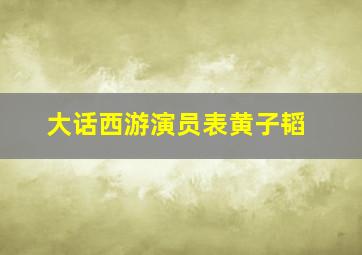 大话西游演员表黄子韬