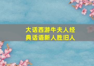 大话西游牛夫人经典话语新人胜旧人