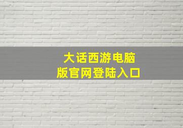 大话西游电脑版官网登陆入口