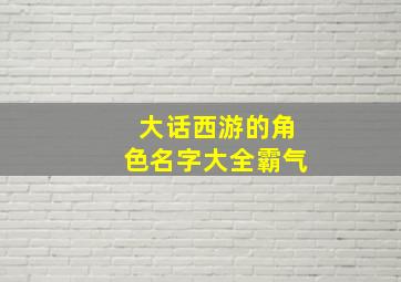 大话西游的角色名字大全霸气