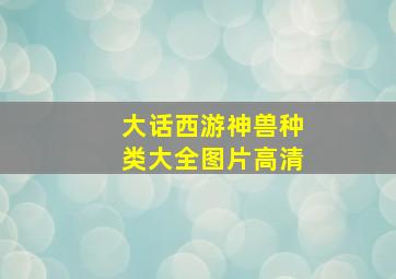 大话西游神兽种类大全图片高清