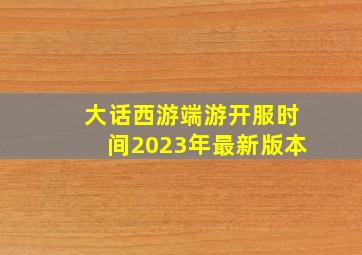 大话西游端游开服时间2023年最新版本