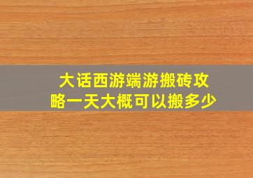 大话西游端游搬砖攻略一天大概可以搬多少