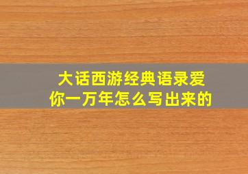 大话西游经典语录爱你一万年怎么写出来的