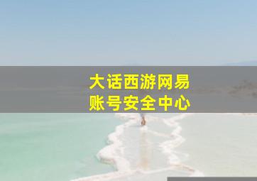 大话西游网易账号安全中心