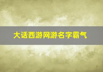 大话西游网游名字霸气