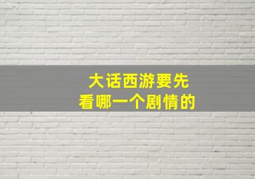 大话西游要先看哪一个剧情的