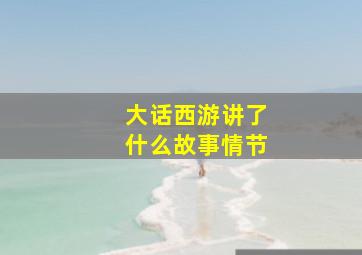 大话西游讲了什么故事情节