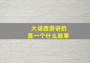 大话西游讲的是一个什么故事