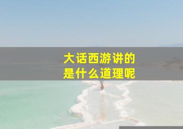 大话西游讲的是什么道理呢