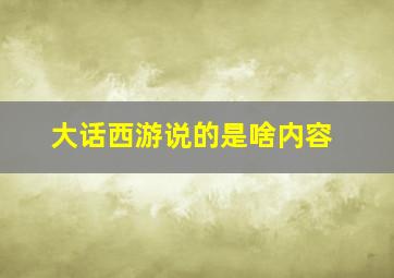 大话西游说的是啥内容