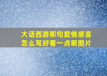 大话西游那句爱情感言怎么写好看一点呢图片