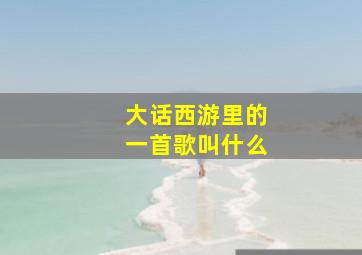 大话西游里的一首歌叫什么