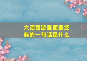 大话西游里面最经典的一句话是什么