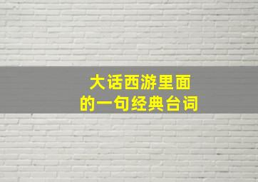 大话西游里面的一句经典台词