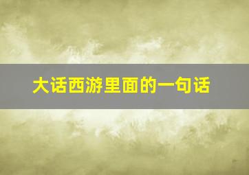 大话西游里面的一句话