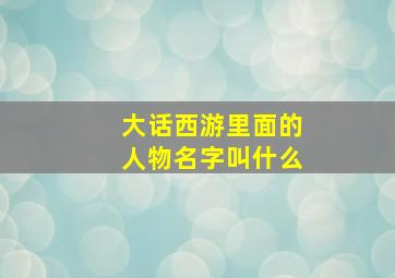 大话西游里面的人物名字叫什么