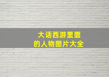 大话西游里面的人物图片大全