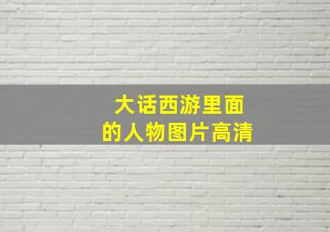 大话西游里面的人物图片高清