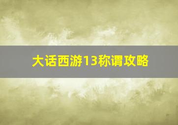 大话西游13称谓攻略