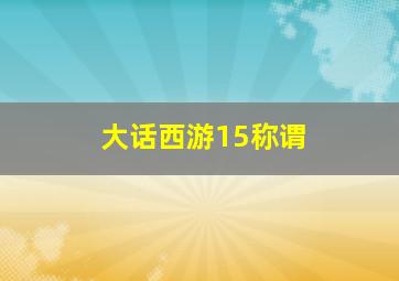 大话西游15称谓