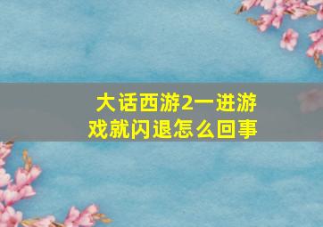 大话西游2一进游戏就闪退怎么回事