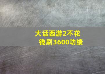 大话西游2不花钱刷3600功绩