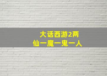 大话西游2两仙一魔一鬼一人