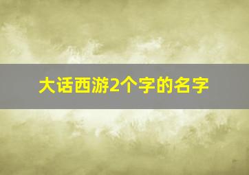 大话西游2个字的名字