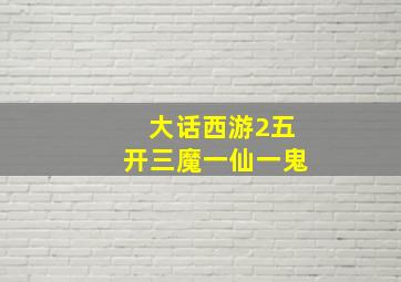 大话西游2五开三魔一仙一鬼