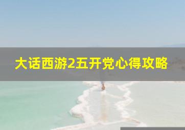 大话西游2五开党心得攻略