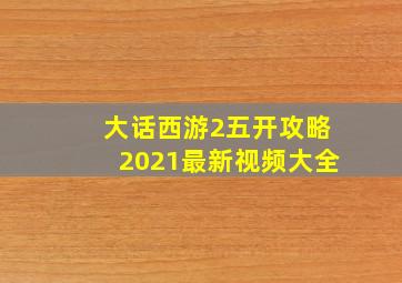 大话西游2五开攻略2021最新视频大全