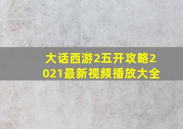 大话西游2五开攻略2021最新视频播放大全