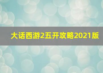 大话西游2五开攻略2021版