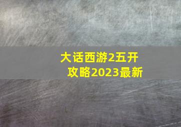 大话西游2五开攻略2023最新