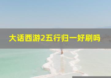 大话西游2五行归一好刷吗