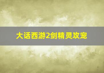 大话西游2剑精灵攻宠