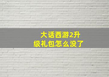 大话西游2升级礼包怎么没了