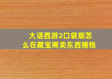 大话西游2口袋版怎么在藏宝阁卖东西赚钱