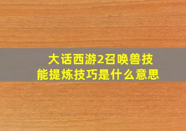 大话西游2召唤兽技能提炼技巧是什么意思