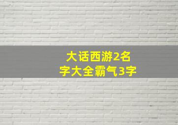 大话西游2名字大全霸气3字