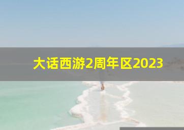 大话西游2周年区2023