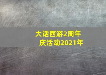 大话西游2周年庆活动2021年