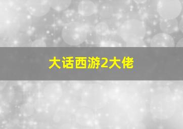 大话西游2大佬