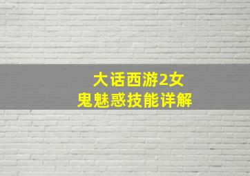 大话西游2女鬼魅惑技能详解