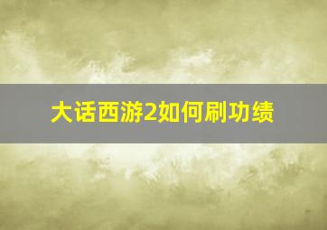 大话西游2如何刷功绩