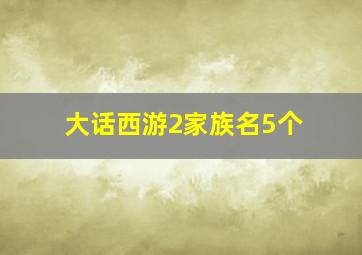 大话西游2家族名5个