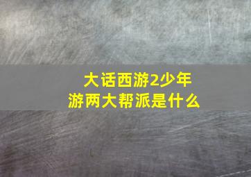 大话西游2少年游两大帮派是什么