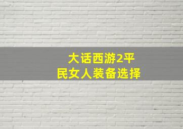 大话西游2平民女人装备选择