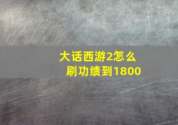 大话西游2怎么刷功绩到1800